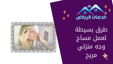 طرق بسيطة لعمل مساج وجه منزلي مريح