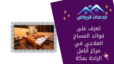 تعرف على فوائد المساج العلاجي في مركز أنامل الراحة بمكة