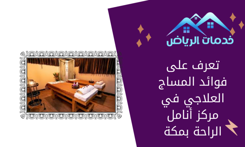 تعرف على فوائد المساج العلاجي في مركز أنامل الراحة بمكة