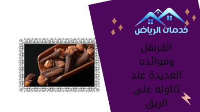 القرنفل وفوائده العديدة عند تناوله على الريق