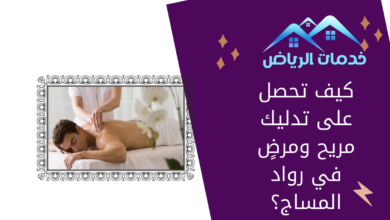 كيف تحصل على تدليك مريح ومرضٍ في رواد المساج؟