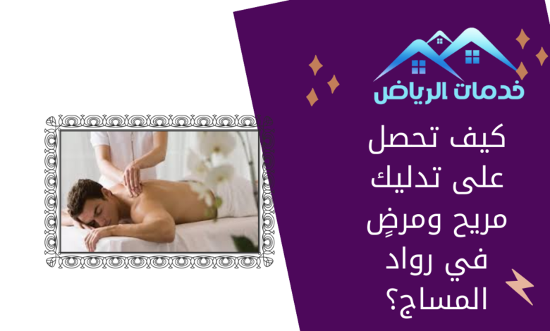 كيف تحصل على تدليك مريح ومرضٍ في رواد المساج؟