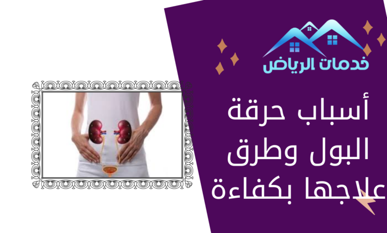 أسباب حرقة البول وطرق علاجها بكفاءة