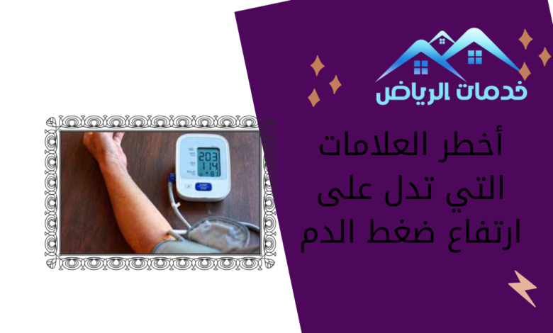 أخطر العلامات التي تدل على ارتفاع ضغط الدم