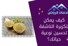 كيف يمكن للكزبرة الناشفة تحسين نوعية حياتك؟