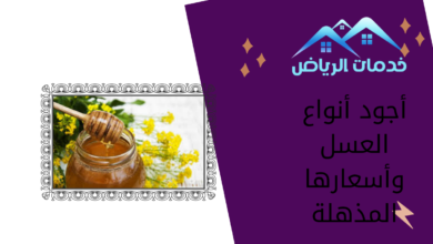 أجود أنواع العسل وأسعارها المذهلة