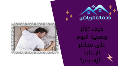 كيف تؤثر وضعية النوم على مخاطر الإصابة بألزهايمر؟