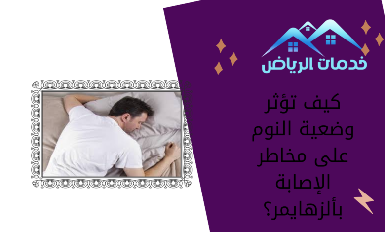 كيف تؤثر وضعية النوم على مخاطر الإصابة بألزهايمر؟