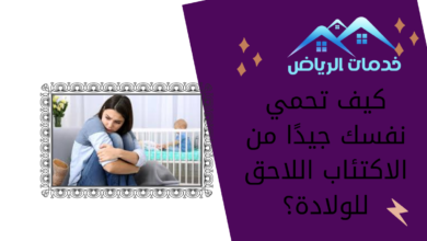 كيف تحمي نفسك جيدًا من الاكتئاب اللاحق للولادة؟