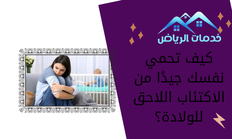 كيف تحمي نفسك جيدًا من الاكتئاب اللاحق للولادة؟