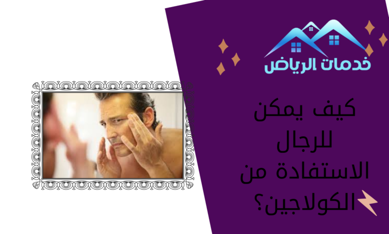 كيف يمكن للرجال الاستفادة من الكولاجين؟