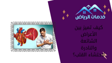 كيف تميز بين الأعراض الشائعة والنادرة لاحتشاء القلب؟