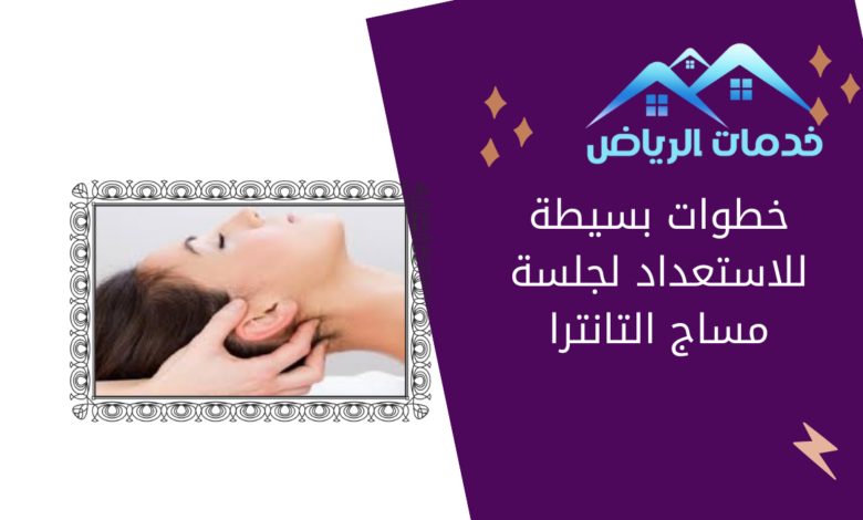 خطوات بسيطة للاستعداد لجلسة مساج التانترا