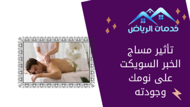 تأثير مساج الخبر السويكت على نومك وجودته