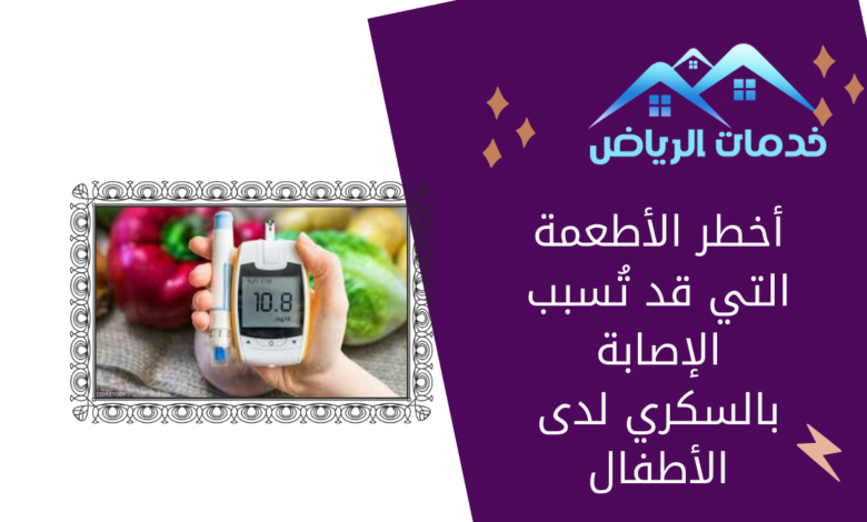 أخطر الأطعمة التي قد تُسبب الإصابة بالسكري لدى الأطفال