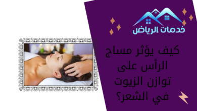 كيف يؤثر مساج الرأس على توازن الزيوت في الشعر؟