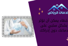 أخطاء يمكن أن تؤثر بشكل سلبي على دماغك دون إدراكك