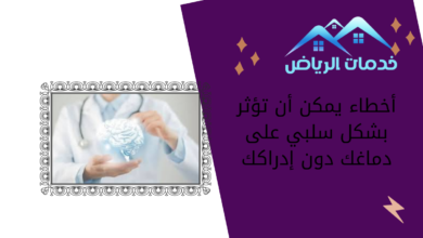 أخطاء يمكن أن تؤثر بشكل سلبي على دماغك دون إدراكك