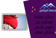 نصائح مهمة للتخلص من دهون البطن بشكل فعال