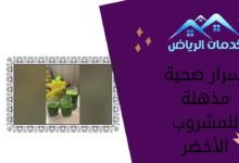 أسرار صحية مذهلة للمشروب الأخضر