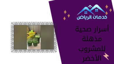 أسرار صحية مذهلة للمشروب الأخضر