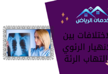 الاختلافات بين الإنهيار الرئوي والتهاب الرئة