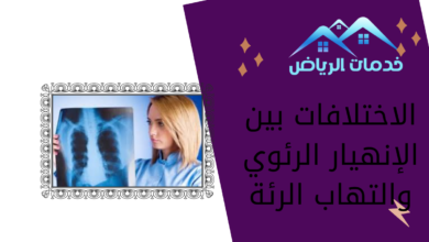 الاختلافات بين الإنهيار الرئوي والتهاب الرئة