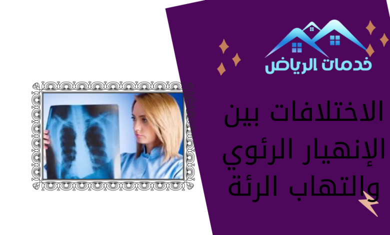 الاختلافات بين الإنهيار الرئوي والتهاب الرئة