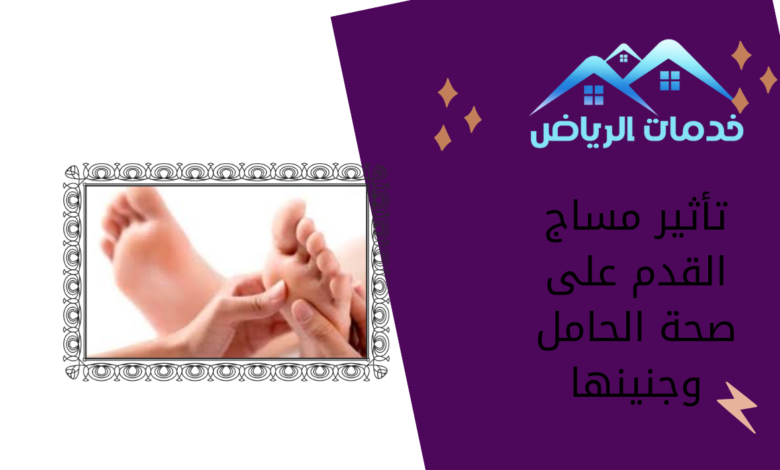 تأثير مساج القدم على صحة الحامل وجنينها