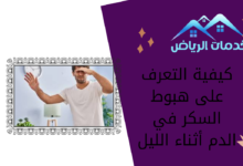 كيفية التعرف على هبوط السكر في الدم أثناء الليل