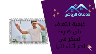 كيفية التعرف على هبوط السكر في الدم أثناء الليل