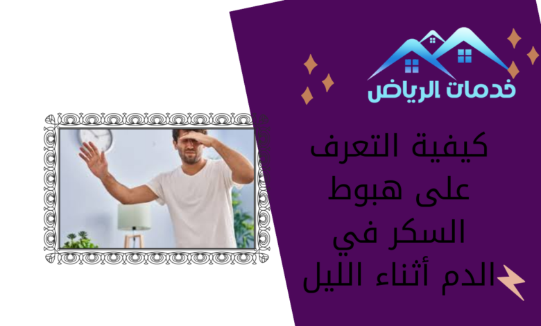 كيفية التعرف على هبوط السكر في الدم أثناء الليل