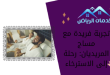 تجربة فريدة مع مساج المريديان: رحلة إلى الاسترخاء