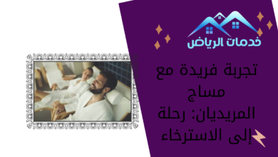 تجربة فريدة مع مساج المريديان: رحلة إلى الاسترخاء