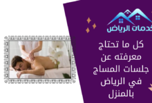 كل ما تحتاج معرفته عن جلسات المساج في الرياض بالمنزل