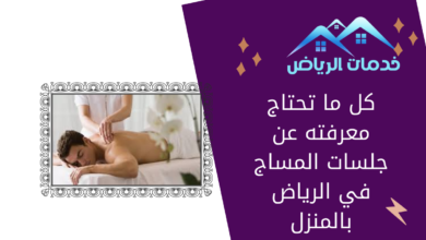 كل ما تحتاج معرفته عن جلسات المساج في الرياض بالمنزل