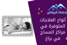 أنواع العلاجات المتوفرة في مراكز المساج في براغ