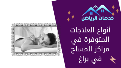 أنواع العلاجات المتوفرة في مراكز المساج في براغ