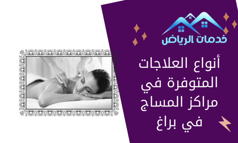 أنواع العلاجات المتوفرة في مراكز المساج في براغ