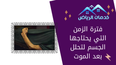 فترة الزمن التي يحتاجها الجسم لتحلل بعد الموت