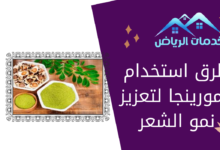 طرق استخدام المورينجا لتعزيز نمو الشعر