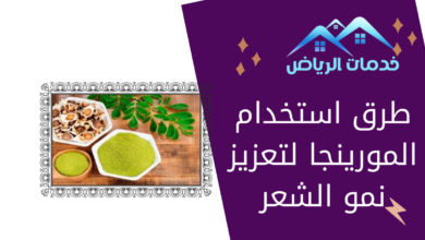 طرق استخدام المورينجا لتعزيز نمو الشعر