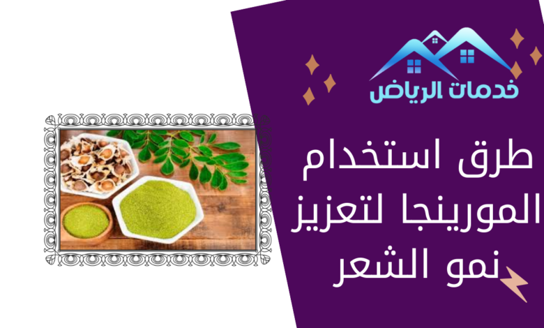 طرق استخدام المورينجا لتعزيز نمو الشعر