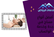 أفضل أنواع مساج في جدة وخدمة الواتساب