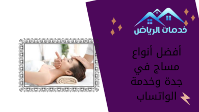 أفضل أنواع مساج في جدة وخدمة الواتساب