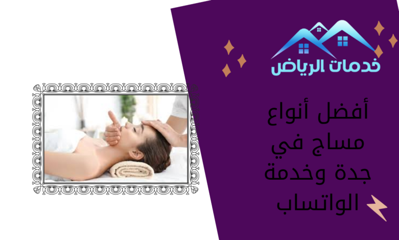 أفضل أنواع مساج في جدة وخدمة الواتساب