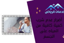 أضرار عدم شرب كمية كافية من المياه على الجسم