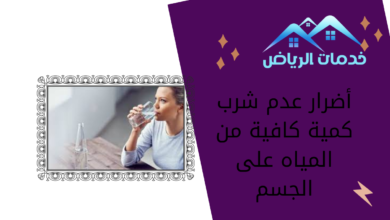 أضرار عدم شرب كمية كافية من المياه على الجسم