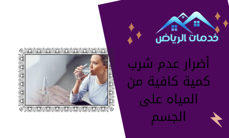 أضرار عدم شرب كمية كافية من المياه على الجسم