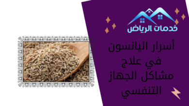 أسرار اليانسون في علاج مشاكل الجهاز التنفسي